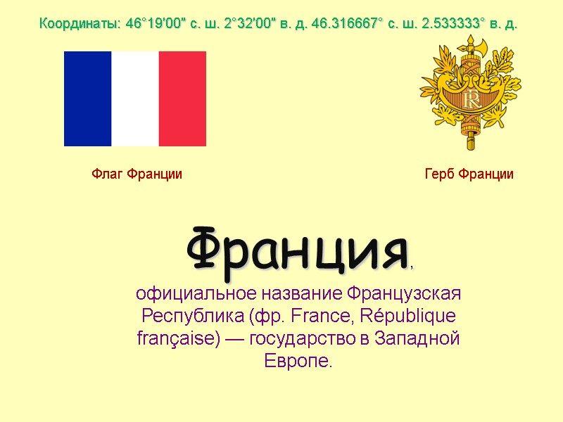 Герб Франции Координаты: 46°19′00″ с. ш. 2°32′00″ в. д. 46.316667° с. ш. 2.533333° в.